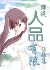 (综漫同人)人品有限