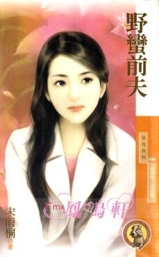 《野蠻前夫(貼身情人之三)》