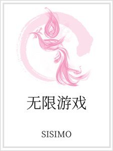《无限游戏》