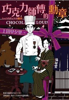 《巧克力師傅的勳章(出書版)》