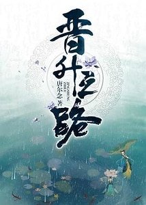 晋升之路