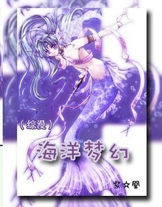 《(綜漫同人)海洋夢幻》