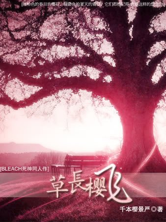 《(死神同人)草长樱飞》