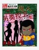 湖人另类控卫