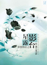 星影露台
