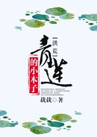 (BL-洪荒同人)青莲的小本子