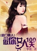 豪门情人:做你女人100天