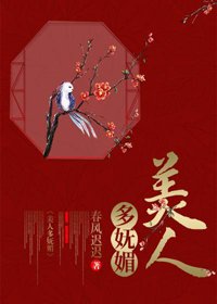 《美人多妩媚(重生)》