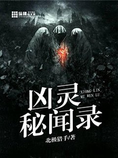 《凶灵秘闻录》