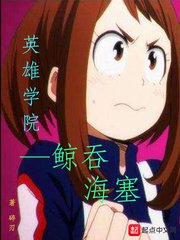 《英雄学院鲸吞海塞》