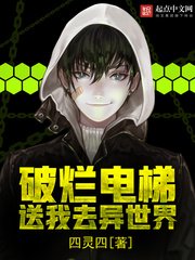 《破烂电梯送我去异世界》