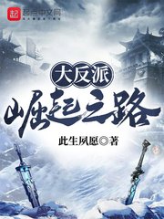 《大反派崛起之路》