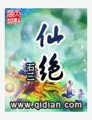 仙绝