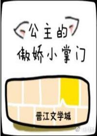 公主的傲矫小掌门