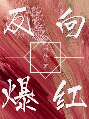 《反向爆红》