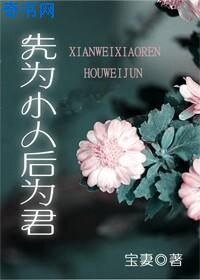 先为小人后为君