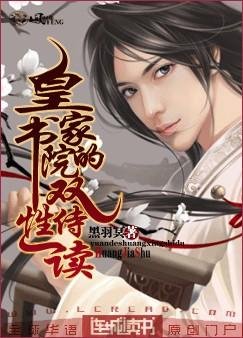 皇家书院的双性侍读之风动星魂