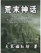 荒末神话