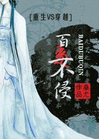 百毒不侵