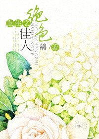 重生之绝终佳人