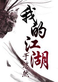 《我的江湖》