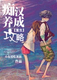 《痴汉养成攻略》