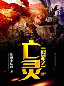 《网游之亡灵》