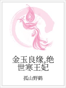 金玉良缘,绝世寒王妃