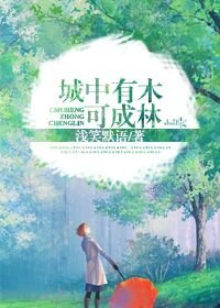 城中有木可成林