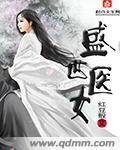 《盛世医女》