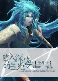 (BG-圣斗士同人)〖LCamp;圣斗士〗堕入深海的星光