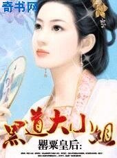 罂粟皇后:黑道大小姐