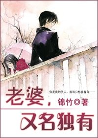 老婆,又名独有-让我隘你,不论朝夕