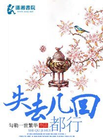 《失去几回都行》