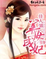 佳人枚養女成妃