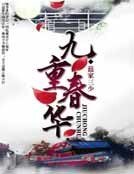 九重费华