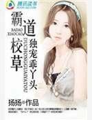 霸盗校草独宠乖丫头