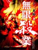 《無限殺業》