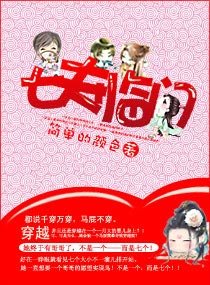 囂張虹虹拐七叔-七夫臨門