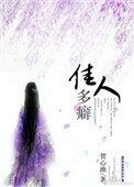 《佳人多癖》
