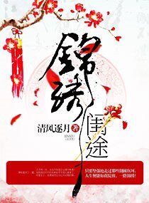 锦绣闺途