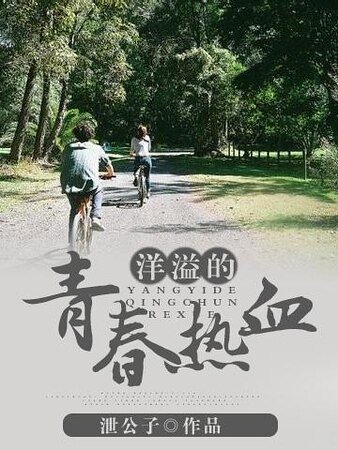 《洋溢的青春热血》