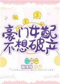 《豪门女配不想破产》