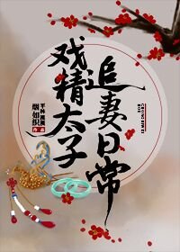 《戏精太子追妻日常》