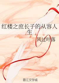 (BG/红楼同人)红楼之庶长子的从容人生