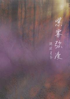 《紫雾弥漫》