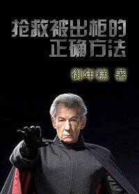 抢救被出柜的正确方法