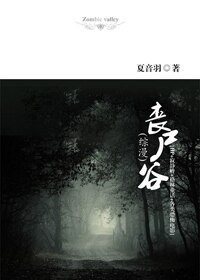 (综影视同人)丧尸谷