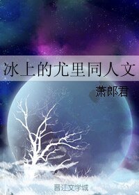 (BL/冰上的尤里同人)冰上的尤里同人文