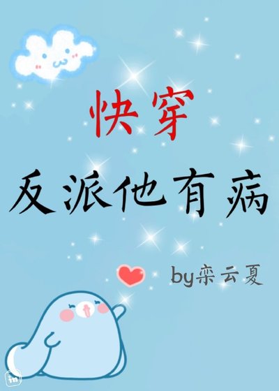 跪穿反派他有病